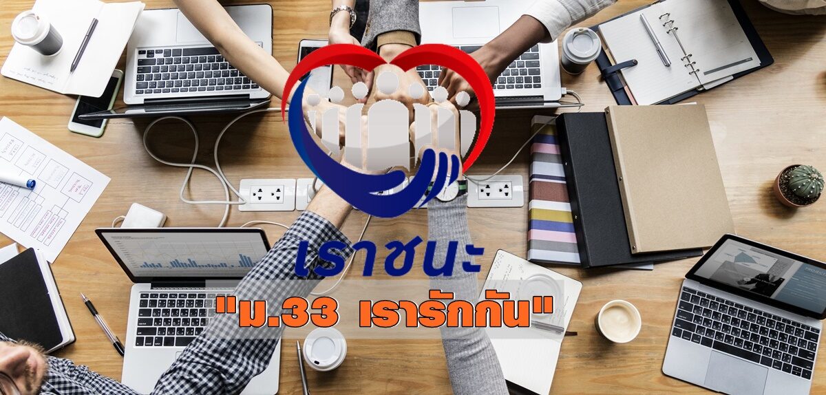 เปิดเงื่อนไขใหม่! แจกเงิน 3,500-4,500 บาท มนุษย์เงินเดือน “ม.33 เรารักกัน”