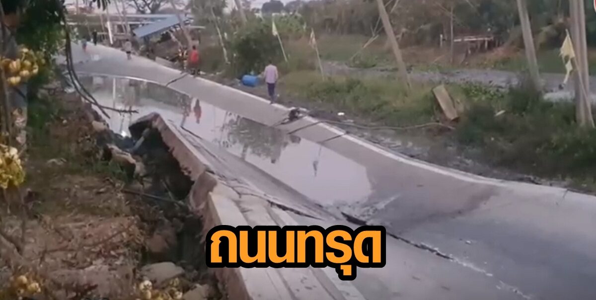 ชาวบ้านผวา! ถนนทรุดตัว ลึกกว่า 2 เมตร ทั้งที่เพิ่งสร้างเสร็จ ทำบ้านแตกร้าวด้วย
