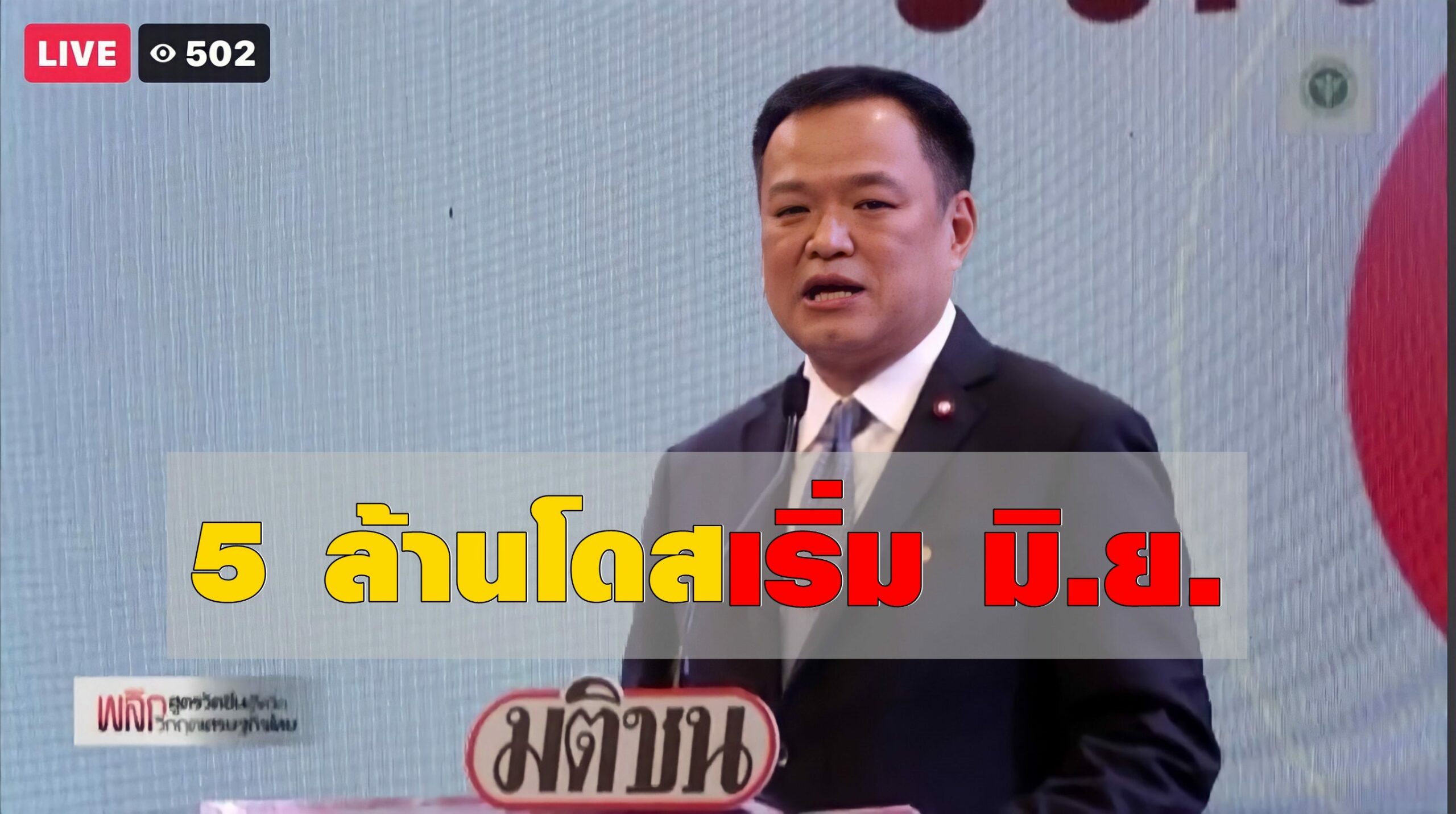 'อนุทิน' ปาฐกถา 'พลิกสูตรวัคซีนสู้โควิดฯ' ย้ำ มิ.ย. เดินหน้าฉีดวัคซีนเดือนละ 5 ล้านโดส