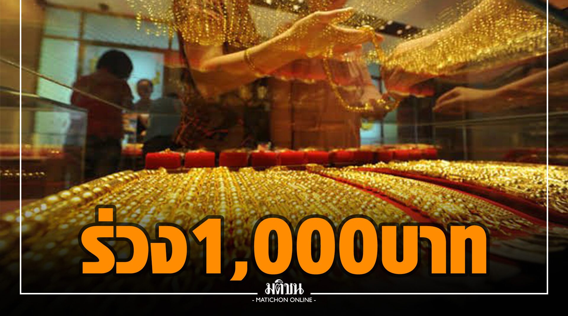 ทองคำไทยร้อนแรง!! ลด 1,000 บาท ใครเล็งไว้ตัดสินใจเลย