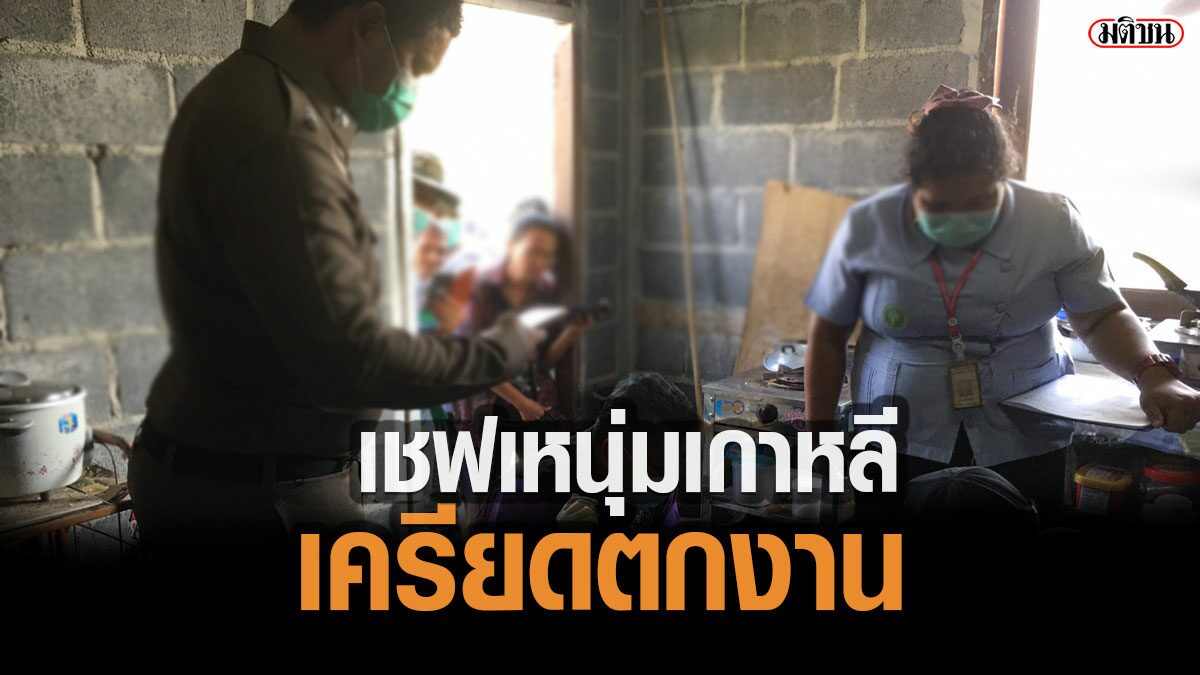 เมียช็อกสามีกลายเป็นศพ เชฟหนุ่มเกาหลี เครียดตกงานเหตุโควิด แต่งงานสาวระยอง 3 ปี