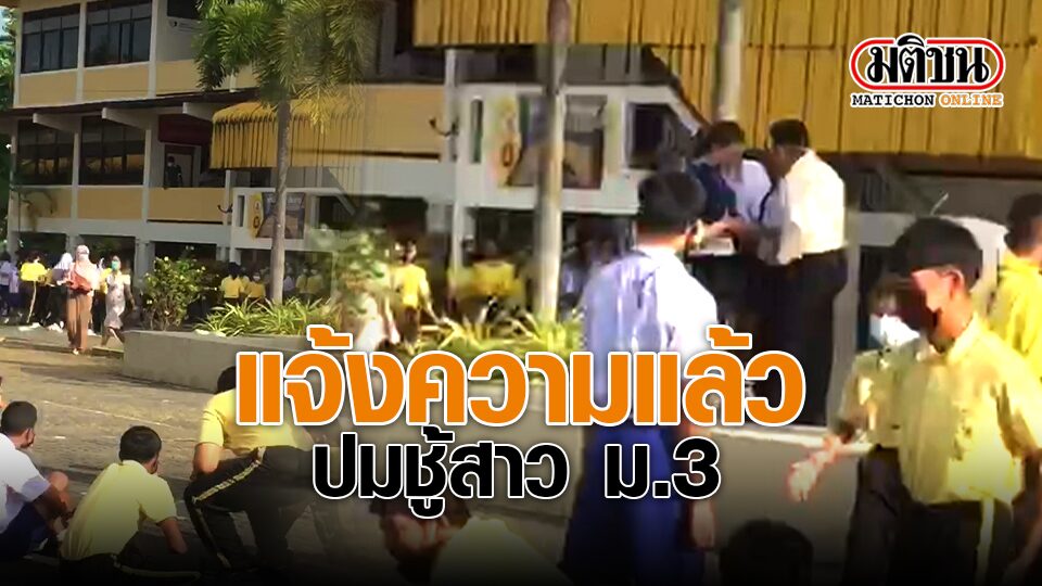 ด่วน! สพม.สงขลา จ่อย้ายผอ.เทพา พ้นโรงเรียน หลังชักปืนโชว์น.ร. คาดเครียดผปค.แจ้งความปม 'ชู้สาวม.3'