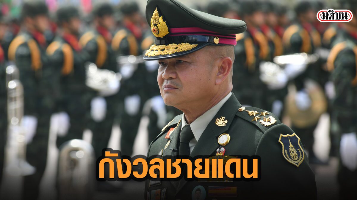 “บิ๊กบี้” ยอมรับ กังวลแนวชายแดน หลังรบ.ผ่อนปรนแรงงานต่างด้าว 15 ก.พ.นี้