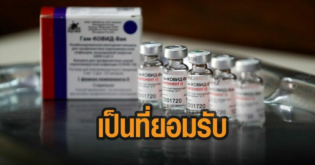 หมอยง เชียร์วัคซีน "สปุตนิค วี" ของรัสเซีย ได้ผลดี แถมราคาถูก