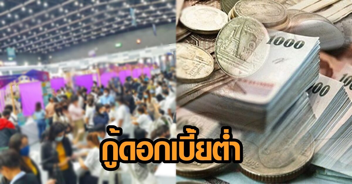 เปิดช่องเอกชน กู้ดอกเบี้ยต่ำ รายละ10 ล้าน เสริมสภาพคล่อง สมาชิกสหกรณ์