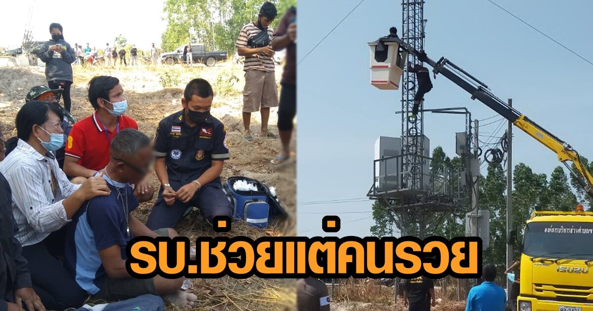 ชายน้อยใจรบ. ช่วยแต่คนรวย ปีนเสาสัญญาณมือถือ พ้อ ไม่มีมือถือ-ไม่เคยได้สิทธิใดเลย