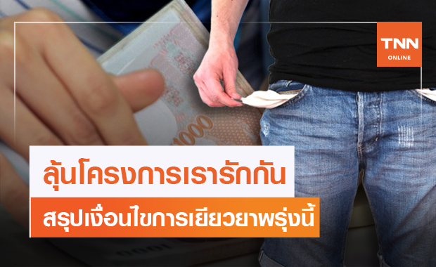 รอลุ้น! พรุ่งนี้เคาะเงื่อนไข ‘เรารักกัน’ เยียวยาโควิดมนุษย์เงินเดือน