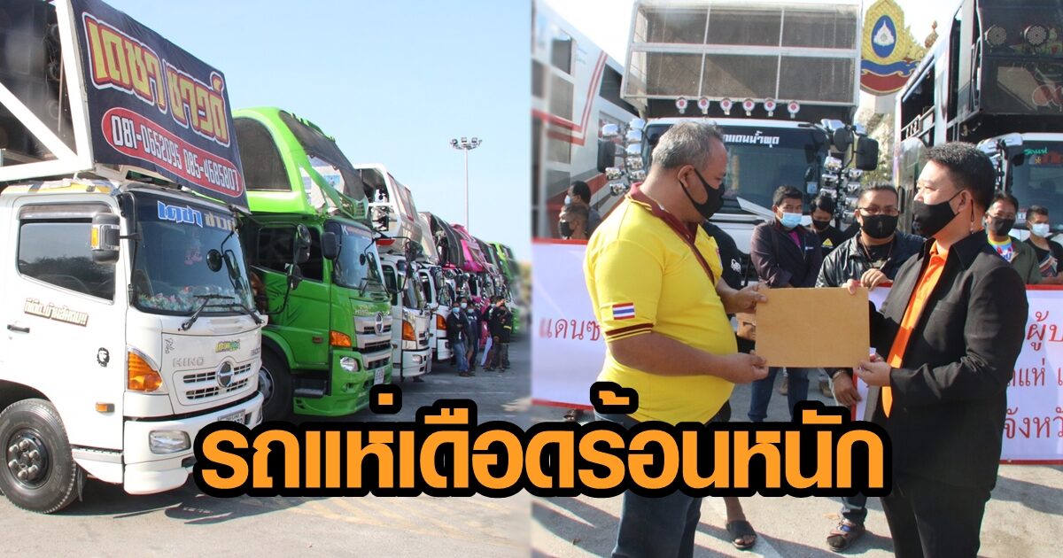 รถแห่-คนบันเทิง จ.ชัยภูมิ ยื่นหนังสือร้องผู้ว่าฯชัยภูมิ กระทบหนักโควิด ต้องตกงานนับพัน