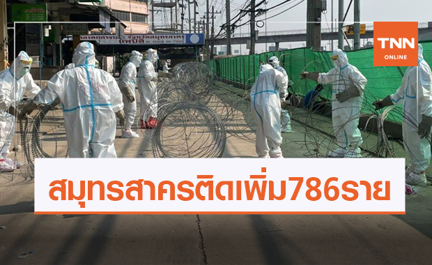 สมุทรสาครอ่วมรายวัน! พบติดเชื้อโควิด 19 เพิ่ม 786 ราย