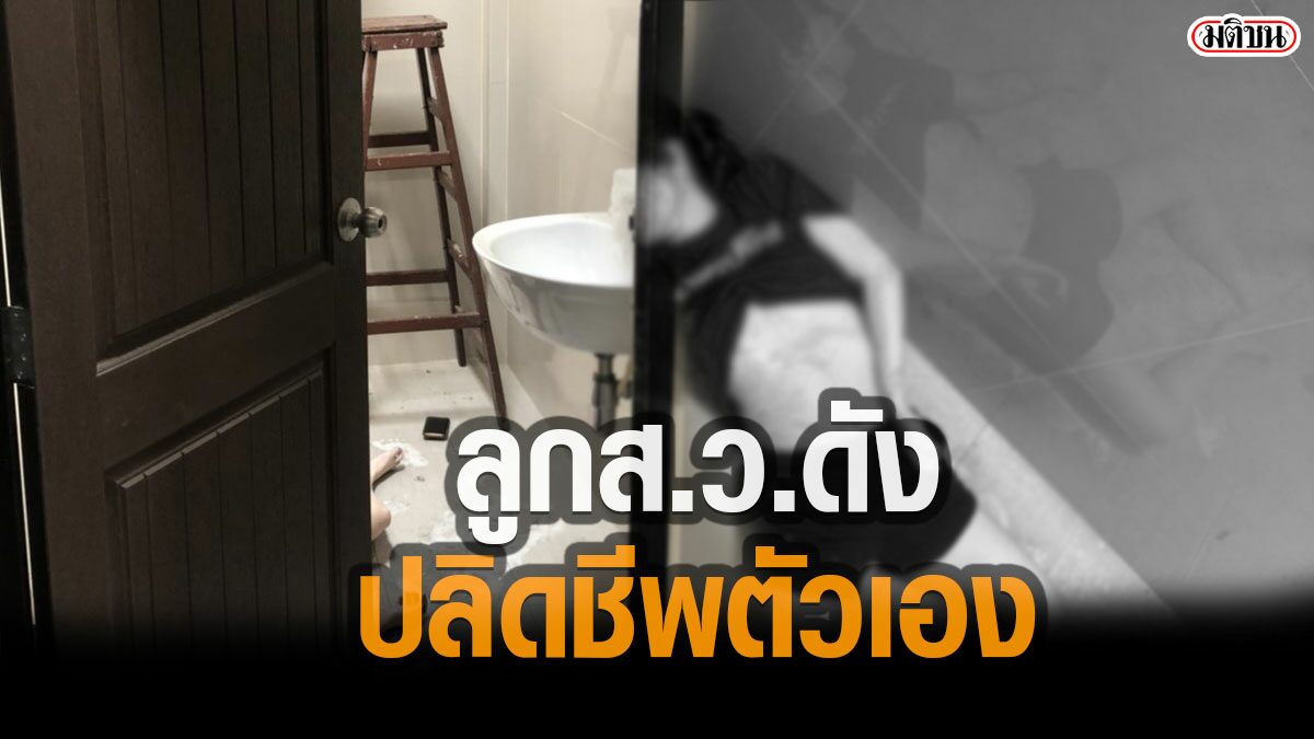 ลูกสาว ส.ว.ดัง ใช้ปืนไทยประดิษฐ์ ปลิดชีพตัวเอง ในห้องน้ำบ้านพัก