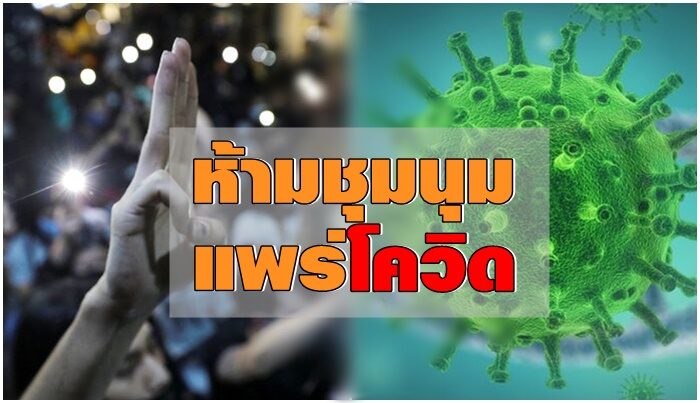 “บิ๊กแก้ว” แจงคำสั่งห้ามชุมนุม ฉบับล่าสุด ปรับเข้มตามพื้นที่ควบคุม ให้ผู้ว่าฯ ใช้อำนาจขั้นเด็ดขาด