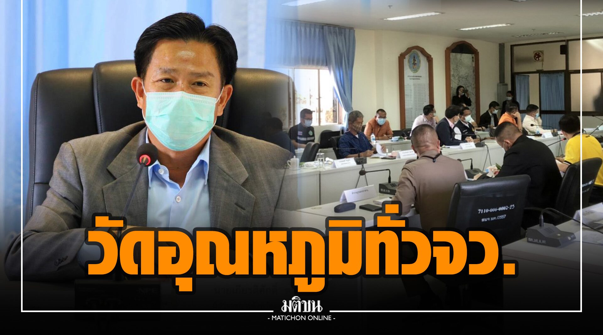 ผู้ว่าฯมหาสารคาม 'สั่งปูพรมตรวจวัดอุณหภูมิทั่วจังหวัด'