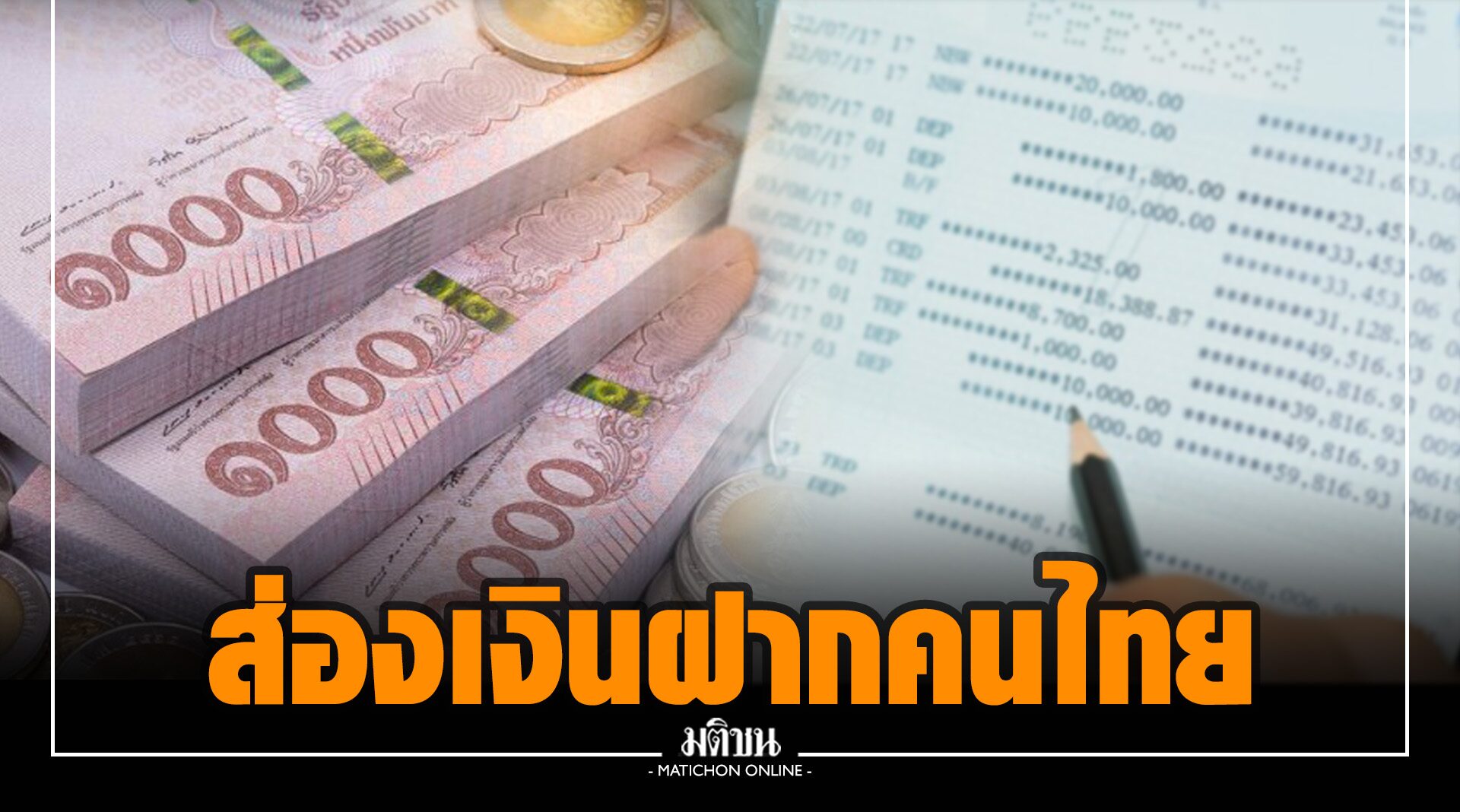 ส่องเงินฝากคนไทย ต่ำกว่า 5 แสน 100 ล้านบัญชี