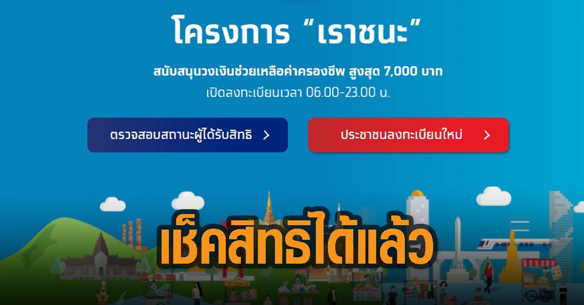 เช็คเลย! กลุ่มคนละครึ่ง-เราเที่ยวด้วยกัน เช็คสิทธิ 'เราชนะ' ได้แล้ว
