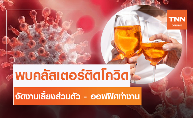 ติดเชื้อ100% พบคลัสเตอร์ออฟฟิศ - จัดงานเลี้ยงส่วนตัว