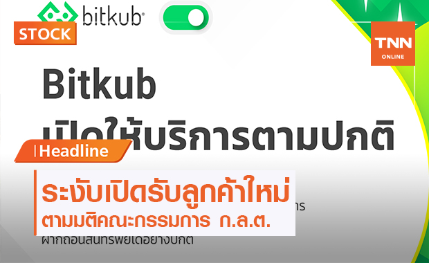 "Bitkub"รับมติ ก.ล.ต. ระงับการเปิดรับลูกค้าใหม่และแก้ไขระบบงานเพิ่ม