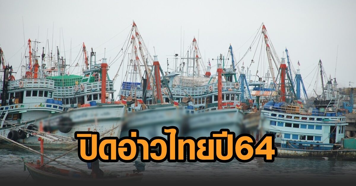 ประกาศ 'ปิดอ่าวไทย' ปี 64 พื้นที่บางส่วนของ 'ประจวบฯ-ชุมพร-สุราษฎร์' ชี้ฝ่าฝืนปรับสูงสุด 30 ล้าน