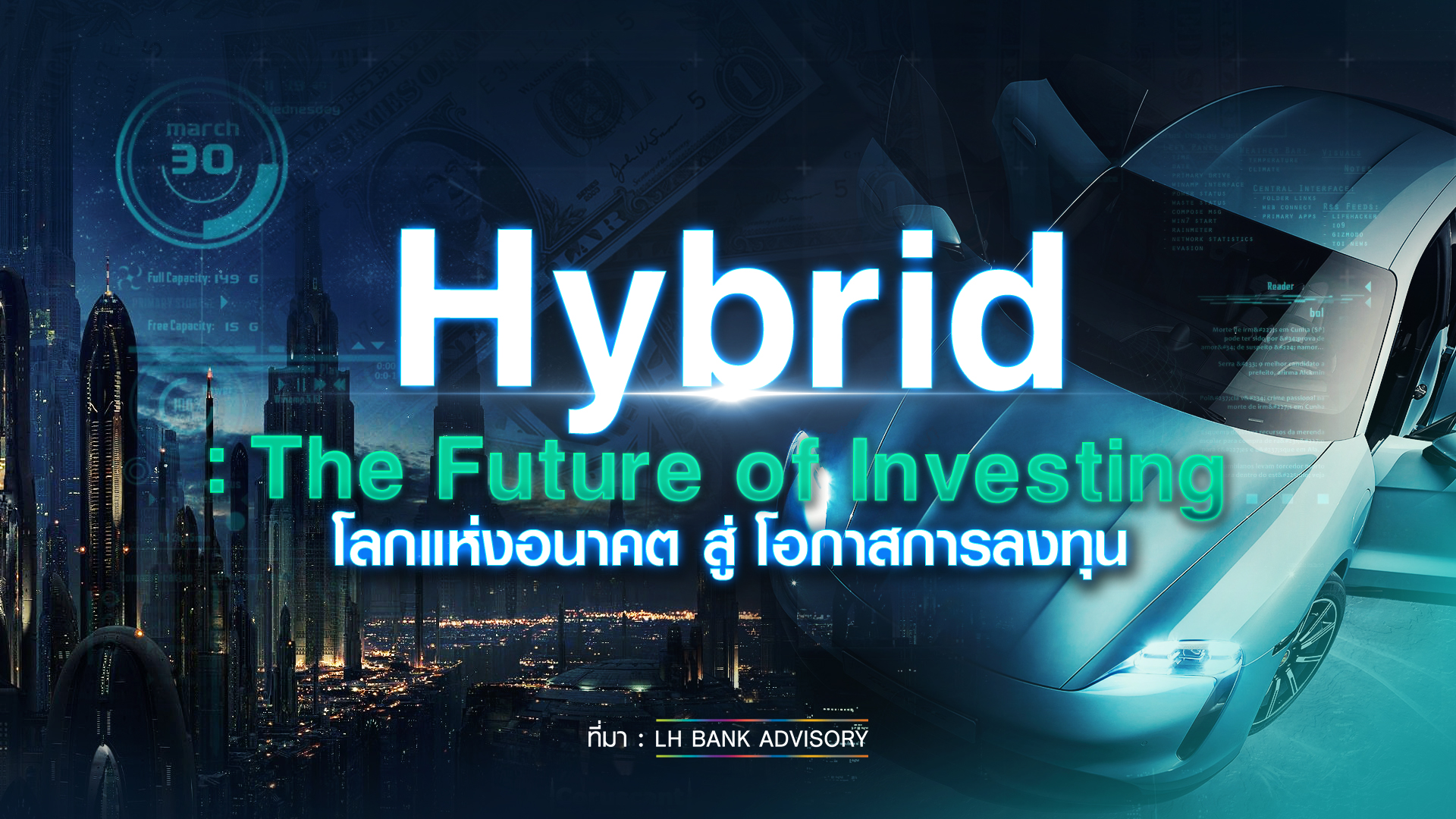 Hybrid:The Future of Investing โลกแห่งอนาคต สู่ โอกาสการลงทุน