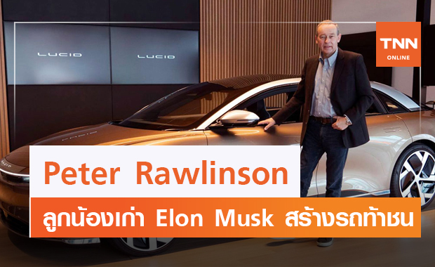 ลูกน้องเอาคืนเจ้านายเก่า !! Peter Rawlinson อดีตลูกน้อง Elon Musk สร้างรถใหม่ดีกว่า Tesla