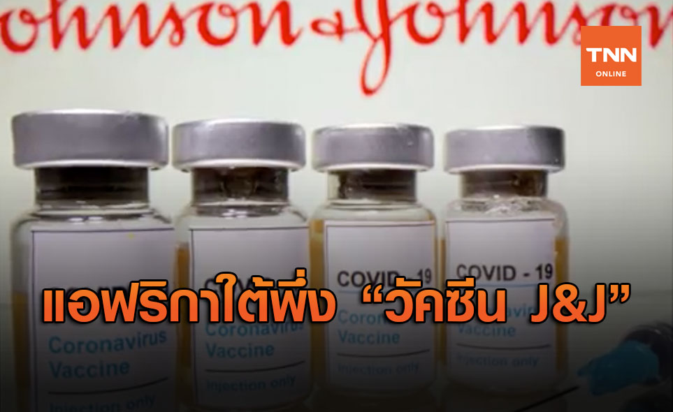 แอฟริกาใต้หันไปพึ่ง วัคซีน J&J  หลังระงับใช้แอสตราเซเนกา