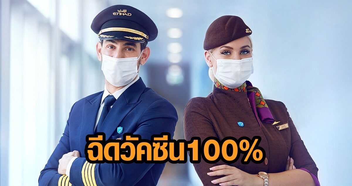 พร้อมก่อน! เอทิฮัด แอร์ไลน์ ฉีดวัคซีนโควิด 'นักบิน-แอร์ฯ' ครบ 100% สายการบินแรกในโลก