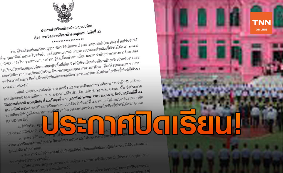 ด่วน! มัธยมวัดเบญจมบพิตร ประกาศปิด หลังบุคลากรไปพื้นที่เสี่ยง