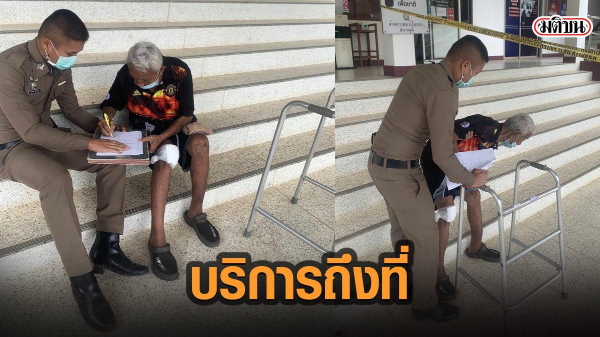 คุณตาวัย82 มาลงบันทึกประจำวัน ตำรวจเห็นไม่แข็งแรง รุดมาบริการให้ถึงบันได