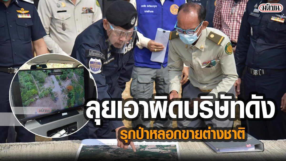 ดีเอสไอลุยโครงการ เพชรบุรีปาร์ค พบรุกป่า-บริษัทดัง หลอกขายต่างชาติ จ่อดำเนินคดี