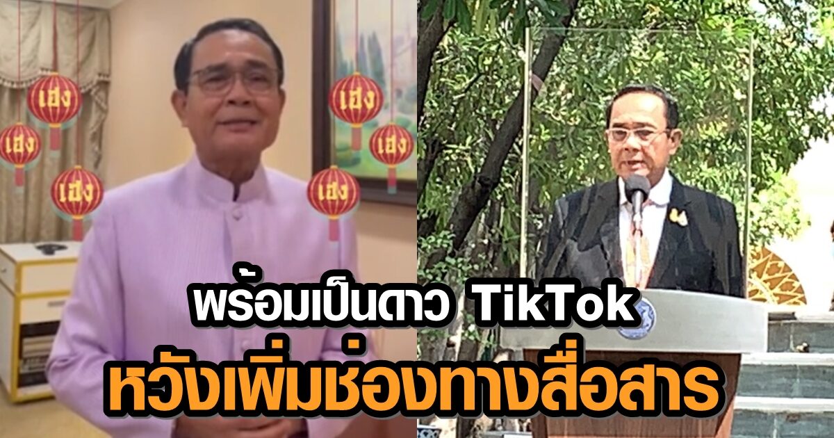 'บิ๊กตู่' พร้อมเป็นดาว TikTok หวังเพิ่มช่องทางสื่อสาร - ขำถูกแซวเปลี่ยนแสกผมช่วยราชการ