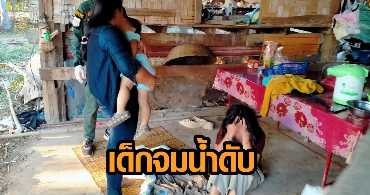ร่ำไห้กอดศพเด็กวัยเกือบ 2 ขวบ จมน้ำดับ ป้าสุดเศร้า เผลอแวบเดียวไม่เห็นหลาน