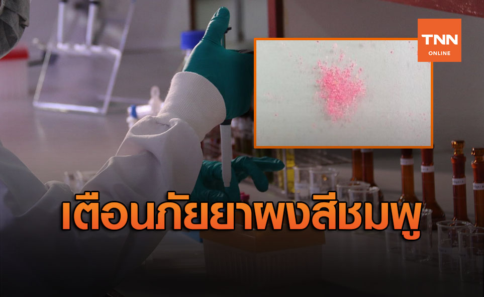 ระวัง! ยาคลายเครียดผงสีชมพู ผสมยาอี-ยาบ้า