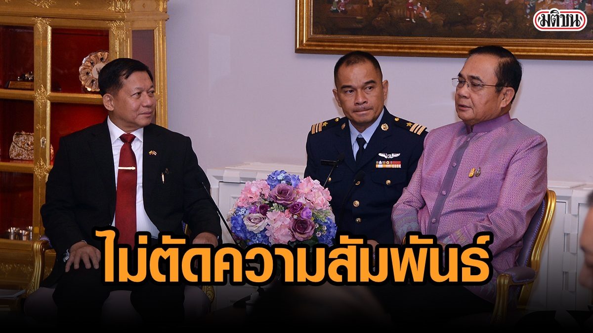 'บิ๊กตู่' รับ 'มิน อ่อง ลาย' ส่งจม.แจงยึดอำนาจ ยันจุดยืนอาเซียน หนุนปชต.ในเมียนมา