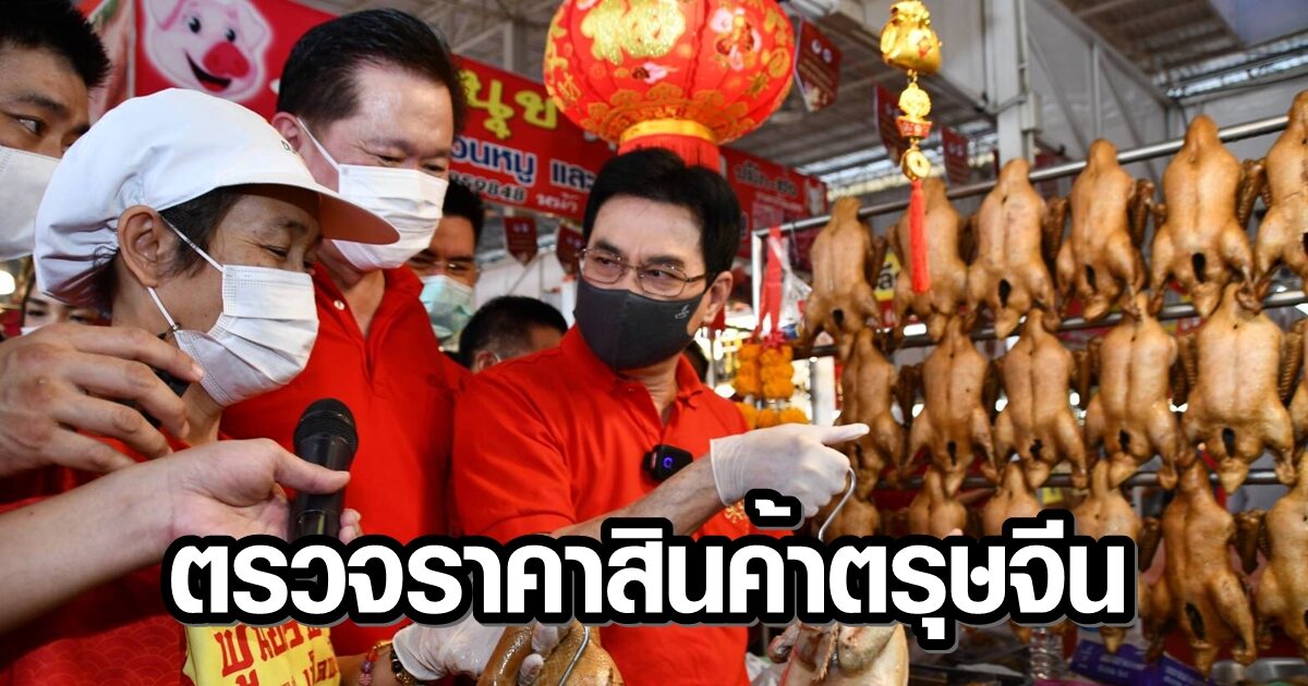 'จุรินทร์' เดินตลาดตรวจราคาสินค้าตรุษจีน กำชับพาณิชย์จังหวัดจับตาปมฉวยโอกาสขึ้นราคา