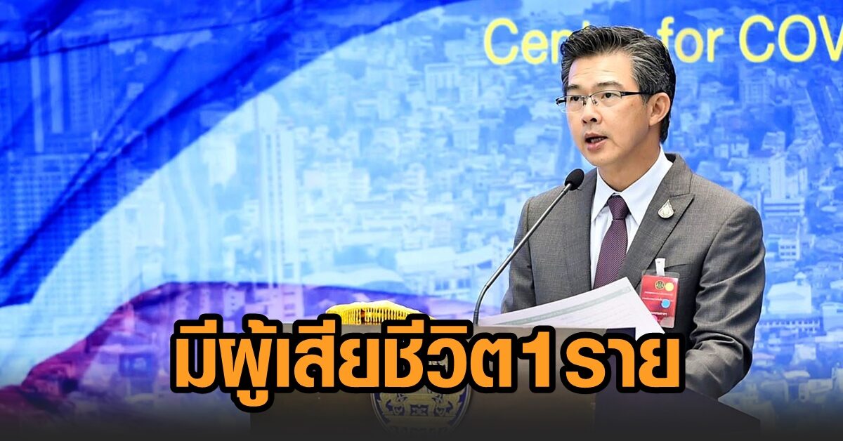 ไทยพบป่วยใหม่ 157 ราย เสียชีวิตเพิ่ม 1 ราย หญิงอายุ 65 มีโรคประจำตัว-คนในบ้านมีประวัติป่วยแล้วหลายคน