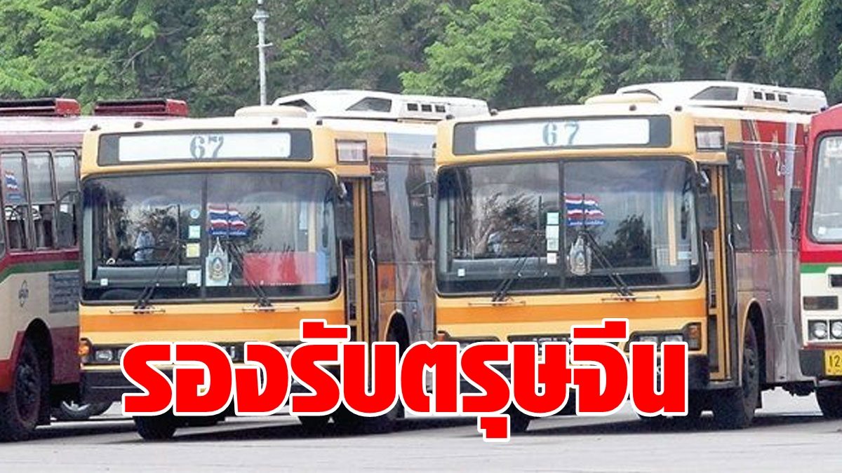 ขสมก. จัดทำแผนเดินรถ รับรองรับการเดินทาง ของประชาชน ช่วงหยุดยาว ตรุษจีน 11–15 ก.พ.64
