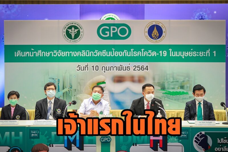 อภ.ประกาศทดลองวัคซีนโควิดในคน เจ้าแรกในไทย มี.ค.นี้ เตรียมเปิดรับอาสาสมัคร 210 คนแรก!