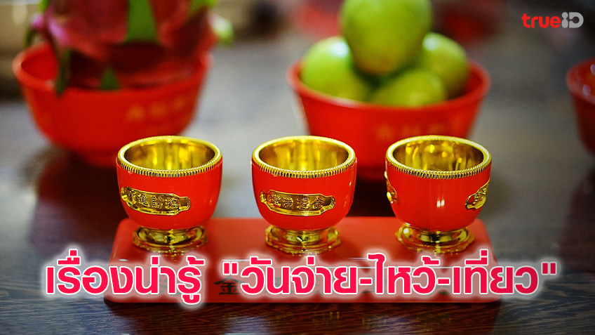 ตรุษจีน: ปี2564 เรื่องน่ารู้ "วันจ่าย-ไหว้-เที่ยว"