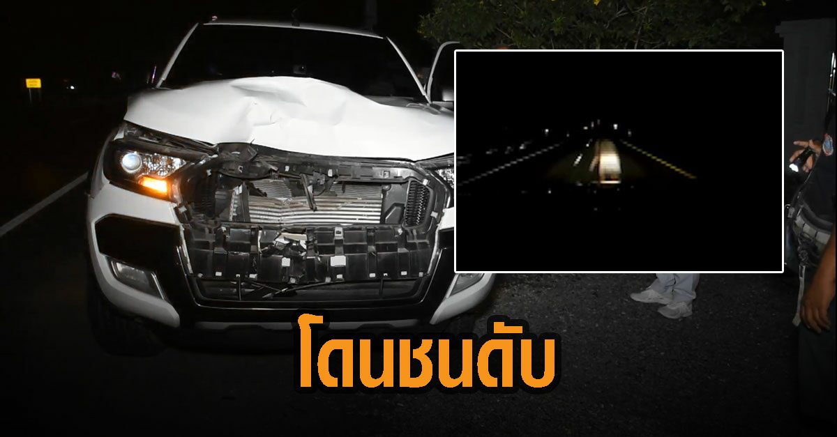 เฒ่าวัย 75 เดินข้ามถนนช่วงเช้ามืด กระบะพุ่งชนเสียชีวิตคาที่