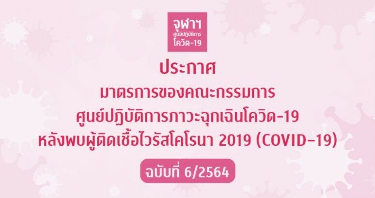 จุฬา ติดโควิด-19 เพิ่มอีก 2 ยอดสะสมเป็น 16 รายแล้ว
