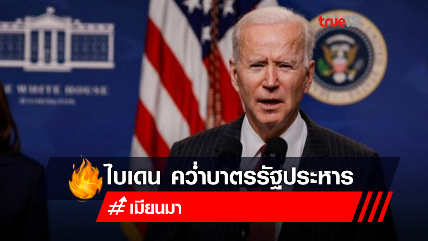 ไบเดนประกาศคว่ำบาตร ‘นายพล-ธุรกิจ’ เมียนมา เอี่ยวรัฐประหาร