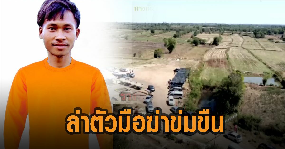 โคราช ล่าตัวคนร้าย ฆ่าข่มขืนเด็ก 8 ขวบ ระดมกำลังทั้งภาคพื้นดิน-อากาศ
