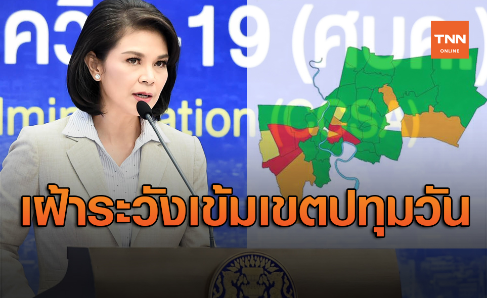 ศบค.เผย 2 พื้นที่กทม.ยังปลอดเชื้อโควิด เฝ้าระวังเข้มเขตปทุมวัน