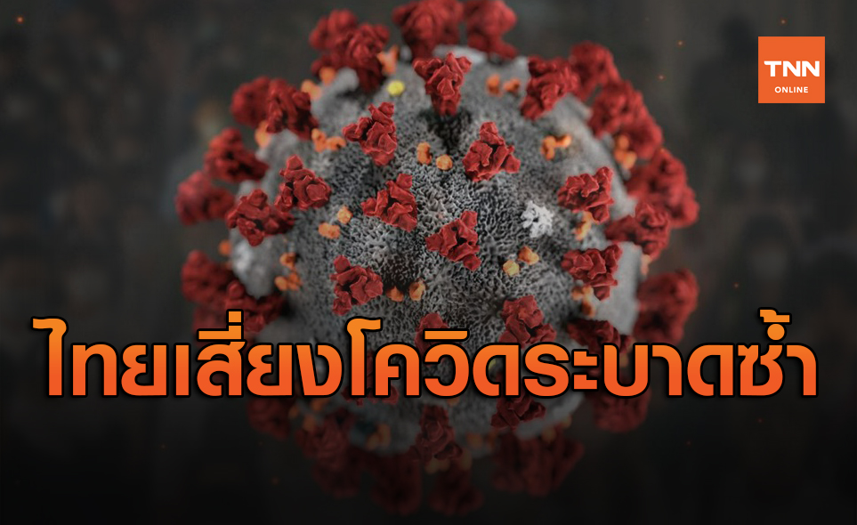 แพทย์ประเมินไทยมีความเสี่ยงโควิด-19 เกิดการระบาดซ้ำซากได้
