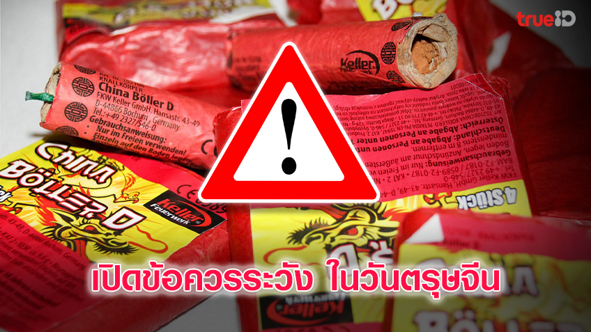 เปิดข้อควรระวัง ในวันตรุษจีน ปี2564