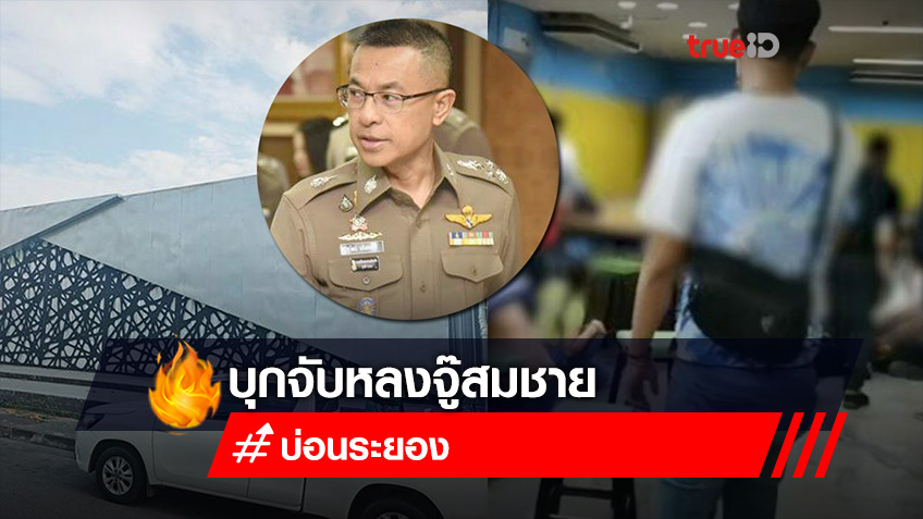 ด่วน! บุกรวบ 'หลงจู๊' คนดัง คาบ้านพักเมืองระยอง ผบ.ตร.รุดสอบเอง