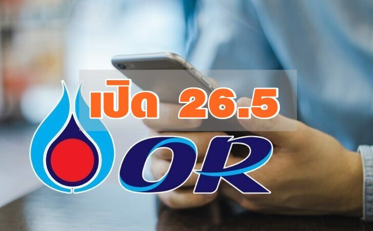 หุ้น OR เข้าตลาดวันแรกแรง!! ราคาเปิด 26.5 สูงสุด 27 บ.