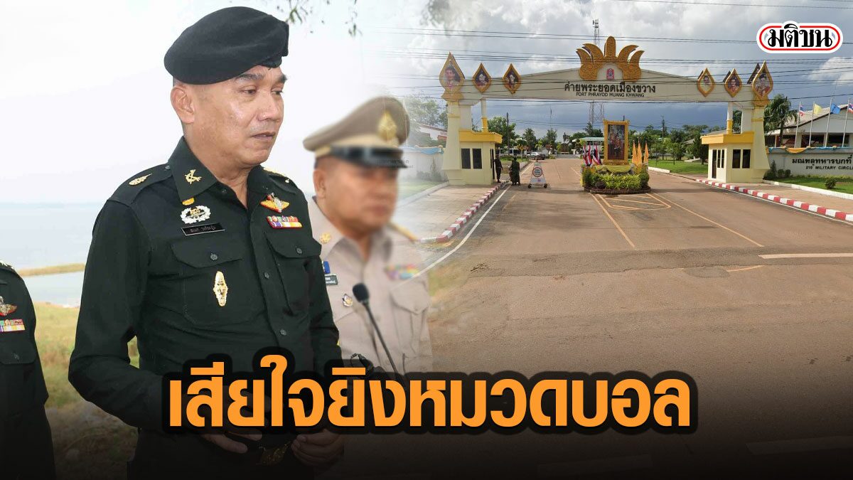 มทภ.2 เสียใจ "หมวดบอล" ถูกยิงดับคาค่ายทหาร ย้ายด่วน ผบ.มทบ.210 ช่วยราชการ