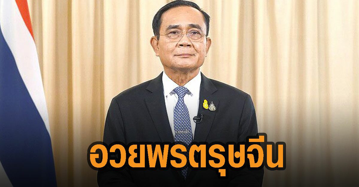 นายกฯ อวยพรตรุษจีน 'ซินเจิ้งหรูอี้ ซินเหนียนฟาไฉ'