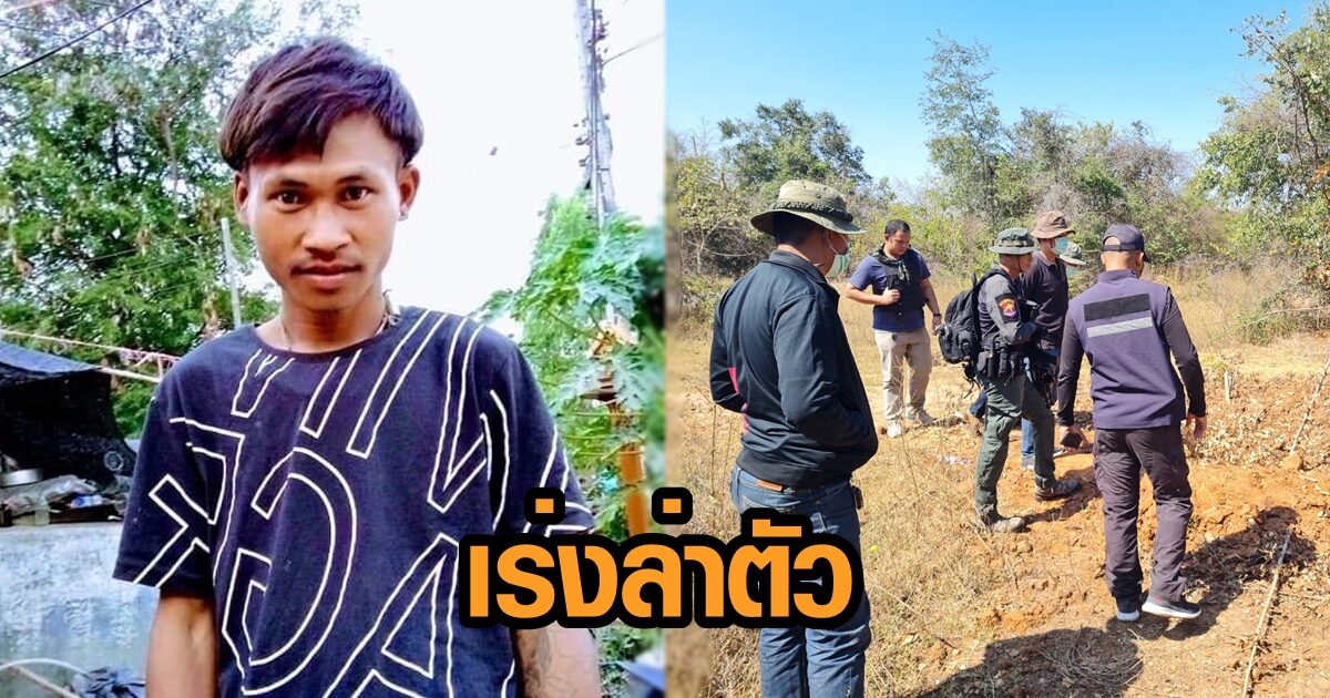 เร่งล่าตัว 'ไอ้แหบ' คนร้ายฆ่าข่มขืน ด.ญ.วัย 8 ขวบ เพิ่งพ้นคุก พบเบาะแสทิ้งรองเท้ากลางป่า