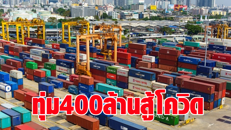 การท่าเรือควัก 400 ล้านบาท อุ้มผู้ประกอบการขนส่งสู้โควิดระลอกใหม่ ลดค่าภาระตู้เปล่า